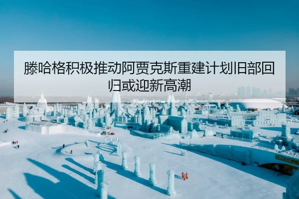 滕哈格积极推动阿贾克斯重建计划旧部回归或迎新高潮