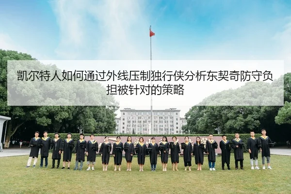 凯尔特人如何通过外线压制独行侠分析东契奇防守负担被针对的策略