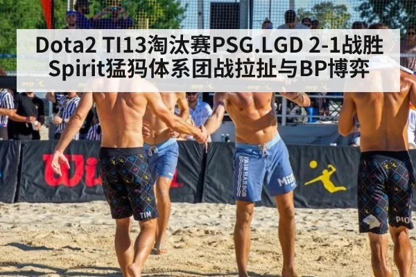 Dota2 TI13淘汰赛PSG.LGD 2-1战胜Spirit猛犸体系团战拉扯与BP博弈