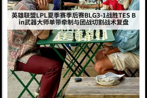 英雄联盟LPL夏季赛季后赛BLG3-1战胜TES Bin武器大师单带牵制与团战切割战术复盘