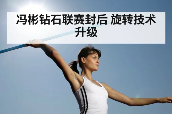 冯彬钻石联赛封后 旋转技术升级