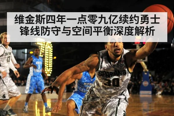 维金斯四年一点零九亿续约勇士 锋线防守与空间平衡深度解析