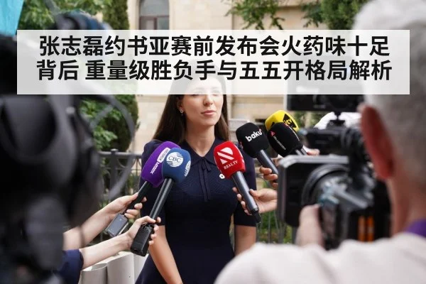 张志磊约书亚赛前发布会火药味十足背后 重量级胜负手与五五开格局解析