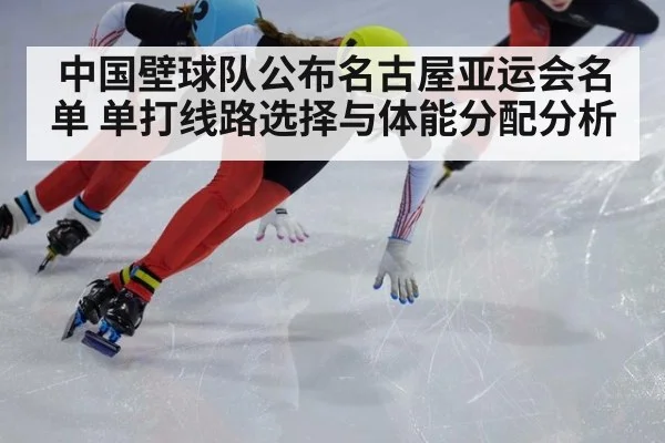 中国壁球队公布名古屋亚运会名单 单打线路选择与体能分配分析