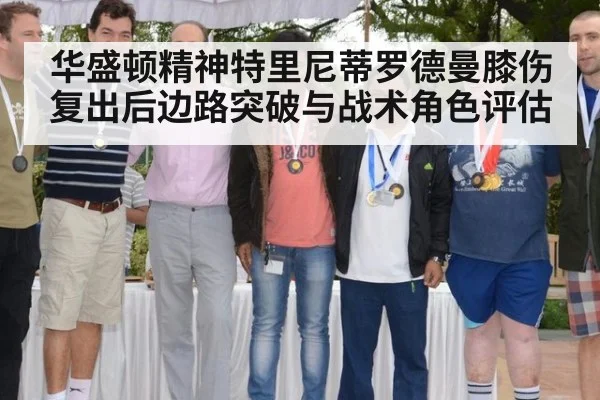 华盛顿精神特里尼蒂罗德曼膝伤复出后边路突破与战术角色评估