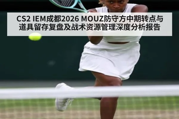 CS2 IEM成都2026 MOUZ防守方中期转点与道具留存复盘及战术资源管理深度分析报告